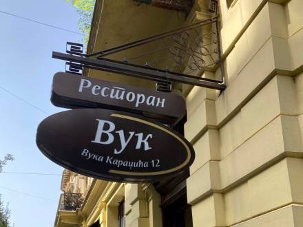 restoran nedelje restoran vuk vinski magazin vino fino