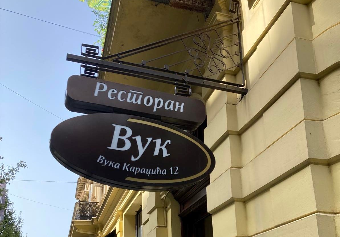 restoran nedelje restoran vuk vinski magazin vino fino