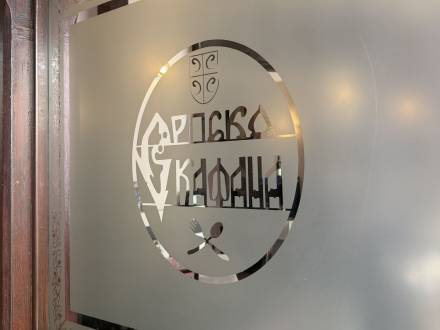 restoran nedelje restoran nedelje srpska kafana vinski magazin vino fino